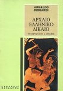 Αρχαίο ελληνικό δίκαιο