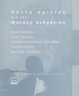 Πέντε ομιλίες για τον Μανόλη Ανδρόνικο