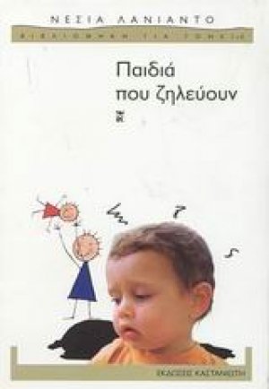 Παιδιά που ζηλεύουν