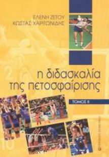 Η διδασκαλία της πετοσφαίρισης