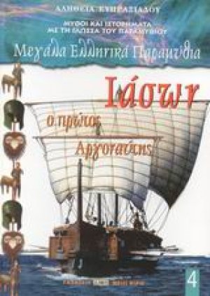 Ιάσων ο πρώτος Αργοναύτης