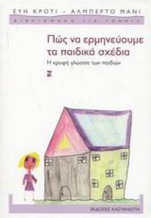 Πώς να ερμηνεύουμε τα παιδικά σχέδια