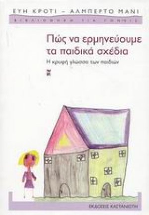 Πώς να ερμηνεύουμε τα παιδικά σχέδια