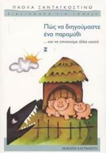 Πώς να διηγούμαστε ένα παραμύθι ...και να επινοούμε άλλ...