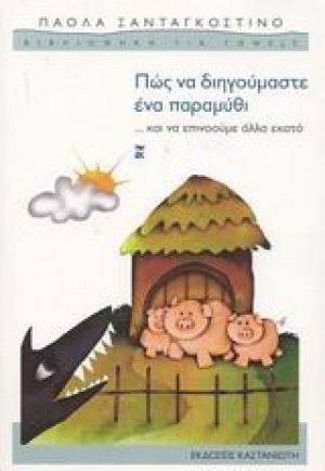 Πώς να διηγούμαστε ένα παραμύθι ...και να επινοούμε άλλα εκατό