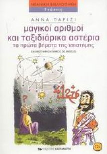 Μαγικοί αριθμοί και ταξιδιάρικα αστέρια