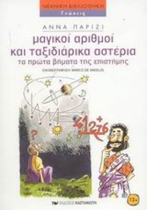 Μαγικοί αριθμοί και ταξιδιάρικα αστέρια