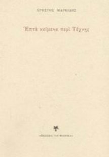 Επτά κείμενα περί Τέχνης