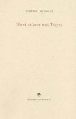 Επτά κείμενα περί Τέχνης