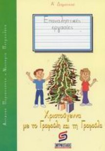 Χριστούγεννα με το Γραφούλη και τη Γραφούλα Α΄ δημοτικο...