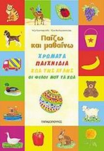 Χρώματα. Παιχνίδια. Ζώα της αυλής. Οι φίλοι μου τα ζώα