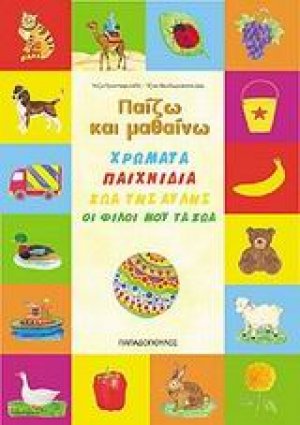 Χρώματα. Παιχνίδια. Ζώα της αυλής. Οι φίλοι μου τα ζώα