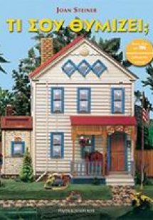 Τι σου θυμίζει;