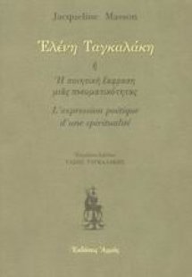 Ελένη Ταγκαλάκη ,ή, Η ποιητική έκφραση μιας πνευματικότ...