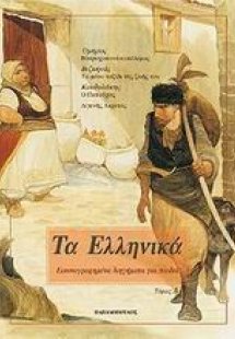 Τα Ελληνικά