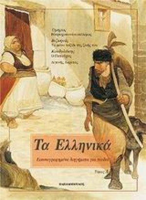 Τα Ελληνικά