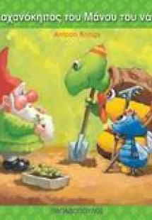 Ο λαχανόκηπος του Μάνου του νάνου