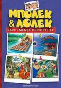 Μπόλεκ και Λόλεκ, χαρούμενες περιπέτειες