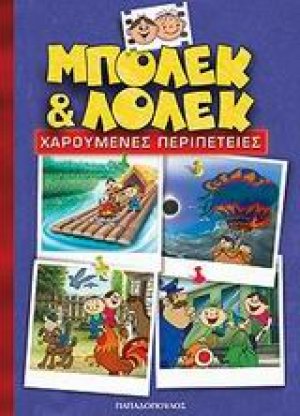 Μπόλεκ και Λόλεκ, χαρούμενες περιπέτειες