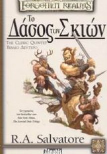 Το δάσος των σκιών