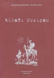 Άλλοθι ονείρου