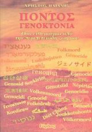 Πόντος γενοκτονία