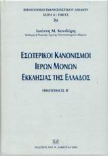 Εσωτερικοί κανονισμοί ιερών μονών εκκλησίας της Ελλάδος