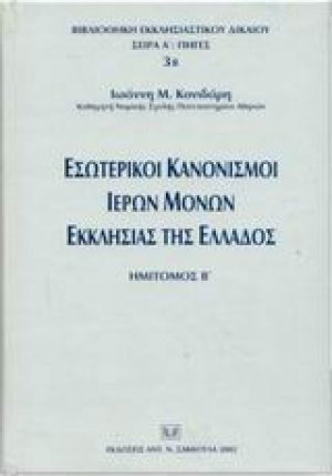 Εσωτερικοί κανονισμοί ιερών μονών εκκλησίας της Ελλάδος