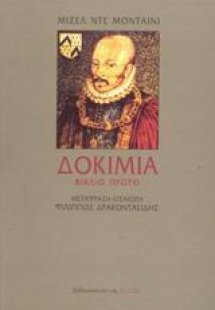 Δοκίμια