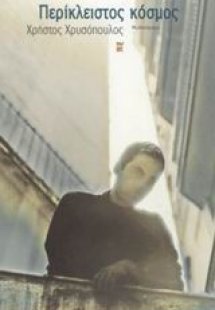 Περίκλειστος κόσμος