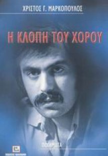 Η κλοπή του χορού