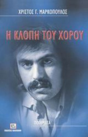 Η κλοπή του χορού