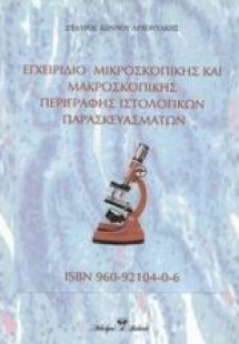 Εγχειρίδιο μικροσκοπικής και μακροσκοπικής περιγραφής ι...