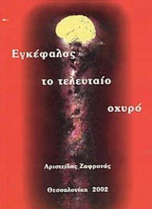 Εγκέφαλος το τελευταίο οχυρό