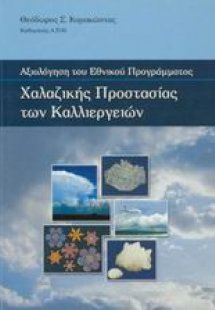 Αξιολόγηση του Εθνικού Προγράμματος χαλαζικής προστασία...