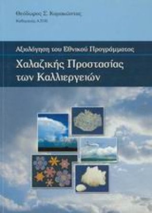 Αξιολόγηση του Εθνικού Προγράμματος χαλαζικής προστασίας των καλλιεργειών