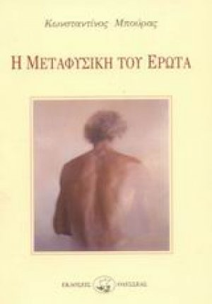 Η μεταφυσική του έρωτα