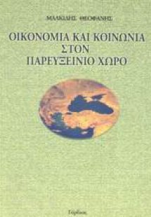 Οικονομία και κοινωνία στον παρευξείνιο χώρο