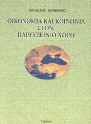 Οικονομία και κοινωνία στον παρευξείνιο χώρο