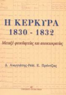 Η Κέρκυρα 1830 - 1832