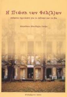 Η πτώση των φύλ(λ)ων