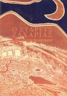 Ο στάρετς Ζαχαρίας