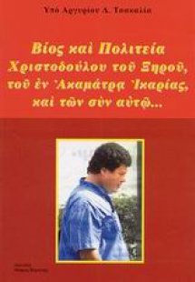 Βίος και πολιτεία Χριστόδουλου του Ξηρού, του εν Ακαμάτ...