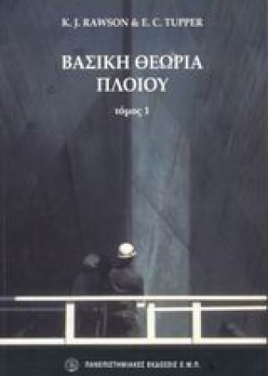 Βασική θεωρία πλοίου (Τόμος Α')