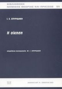 Η οίκηση