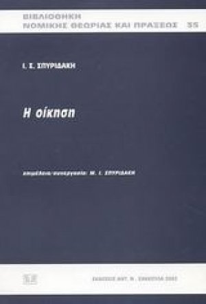 Η οίκηση