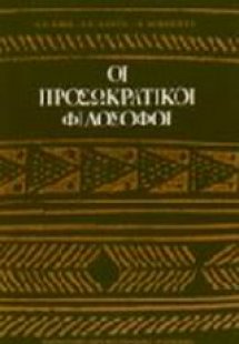 Οι προσωκρατικοί φιλόσοφοι