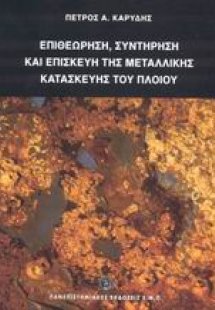 Επιθεώρηση, συντήρηση και επισκευή της μεταλλικής κατασ...