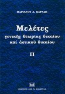 Μελέτες γενικής θεωρίας δικαίου και αστικού δικαίου