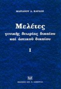 Μελέτες γενικής θεωρίας δικαίου και αστικού δικαίου